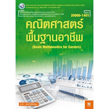 คณิตศาสตร์พื้นฐานอาชีพ คณิตศาสตร์พื้นฐานอาชีพ